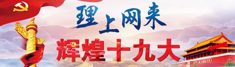 【理上網(wǎng)來·輝煌十九大】全面從嚴治黨：符合人民福祉，也被世界期待